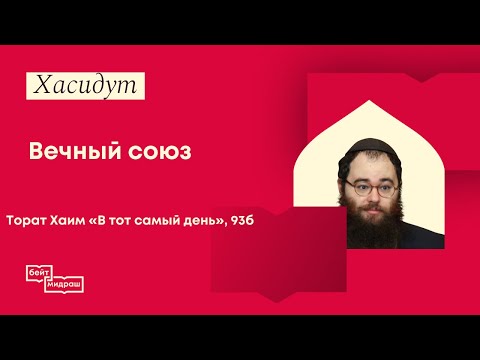 Видео: Вечный союз