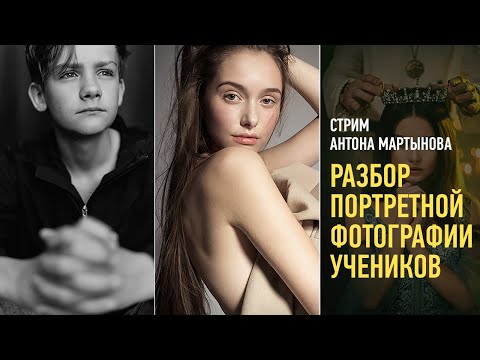 Видео: Разбор портретной фотографии учеников. Антон Мартынов