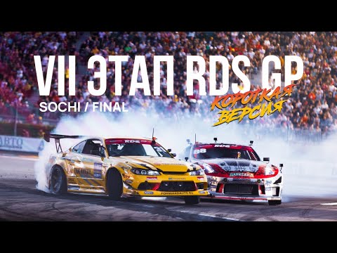 Видео: 7 ЭТАП, ФИНАЛ | ИНТЕРВЬЮ С ГОЧЕЙ | ТРАНСЛЯЦИЯ RDS GP