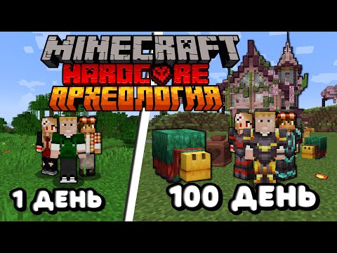 Видео: Мы Выжили 100 дней в Майнкрафт Хардкоре в Мире Археологии