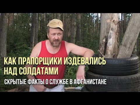 Видео: Скрытые факты о службе в АФГАНИСТАНЕ / Как ПРАПОРЩИКИ издевались над СОЛДАТАМИ