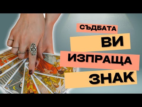 Видео: Съдбата ви изпраща знак ✨🔮 Ето какво предстои... ?