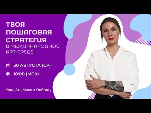 Видео: Вебинар «Твоя пошаговая стратегия в международной арт среде!»