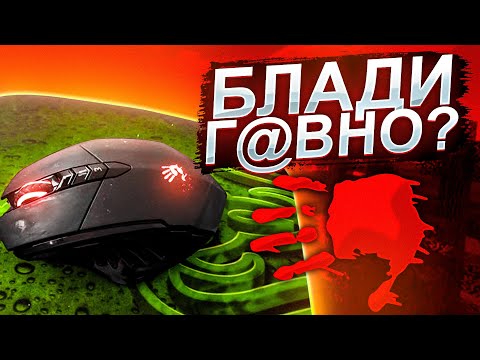 Видео: КУПИЛ МЫШКУ БЛАДИ V7! ЛУЧШЕ ЧЕМ RAZER? НОВАЯ МЫШКА АГЕРЫ для ПВП Майнкрафт!