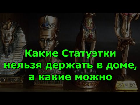 Видео: Какие Статуэтки нельзя держать в доме, а какие можно. Народные приметы.