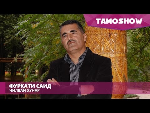 Видео: Фуркати Саид - Чилваи хунар | Furqat Said - Jilvai Hunar (2015)