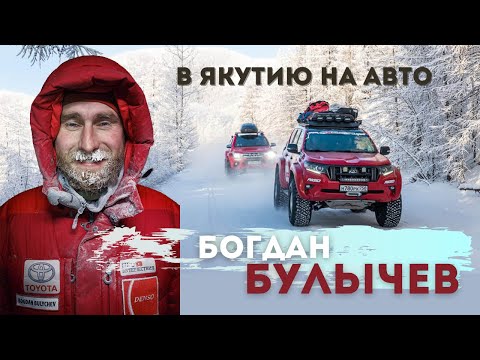 Видео: Блогер Богдан Булычев: о переезде в Якутию,  путешествиях в Арктике и самоидентификации