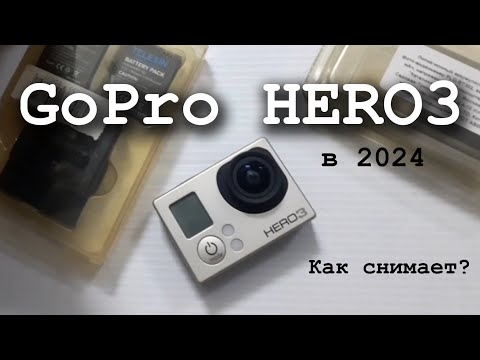 Видео: Купил старую экшн камеру. Как снимает GoPro Hero 3?