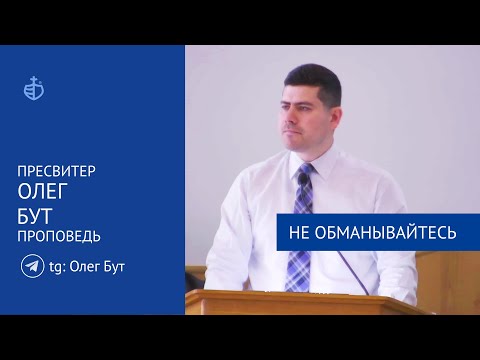 Видео: "Не обманывайтесь" - Проповедь, Бут Олег Олегович, пресвитер