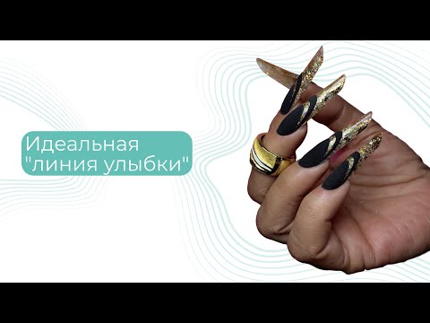 Видео: Идеальная линия улыбки на всех ногтях