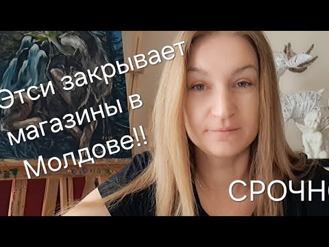 Видео: Этси закрывает магазины в Молдове! Подробности в видео!