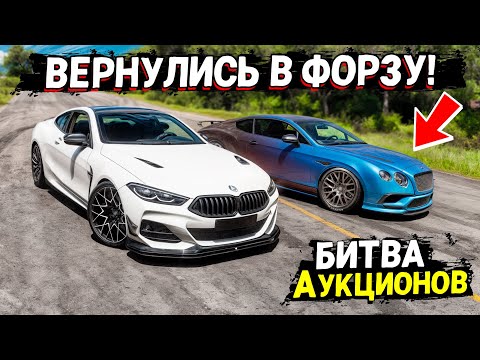 Видео: ВЕРНУЛИСЬ В FORZA HORIZON 5 СПУСТЯ МНОГО ВРЕМЕНИ! БИТВА АУКЦИОНОВ!