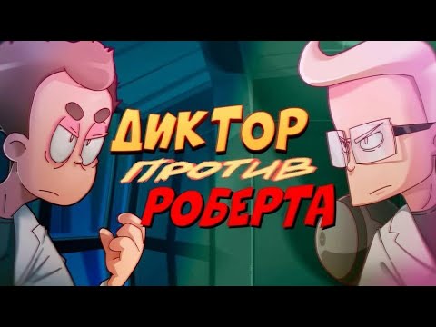 Видео: ДИКТОР против РОБЕРТА (эпизод 13, сезон 4)