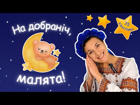 Видео: ✨️Вкладаємося спати ✨️ вечірнє відео для дітей 🇺🇦