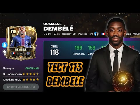 Видео: DEMBELE 113 OVR BALLON D'OR FC MOBILE 26. ЛУЧШИЙ ПРАВЫЙ ВИНГЕР В ФК МОБАЙЛ!?