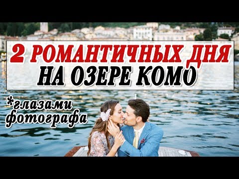 Видео: 2 САМЫХ РОМАНТИЧНЫХ ДНЯ НА КОМО | РУССКАЯ КАМЕРНАЯ КРАСИВАЯ СВАДЬБА В ИТАЛИИ | THECABLOOKFOTOLAB