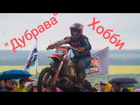 Видео: Эндуро гонка "Дубрава" Хобби 7 место#2025 #рек #enduro #спорт #соревнования
