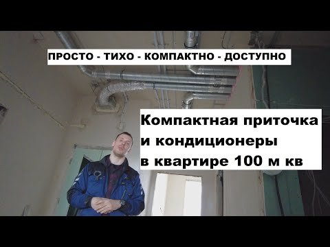 Видео: Простая приточная вентиляция в квартире 100 кв м. Компактно, быстро, тихо.