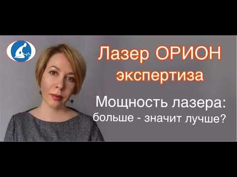 Видео: Мощность лазера в терапевтических аппаратах
