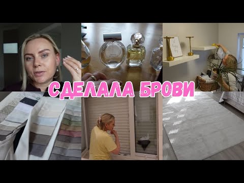 Видео: VLOG🇩🇪: ВЫБИРАЮ МАТЕРИАЛЫ ДЛЯ ШТОР/НОВЫЙ ПАЛАС/МОИ ЛЮБИМЫЕ АРОМАТЫ👍🏻♥️БРОВИ 