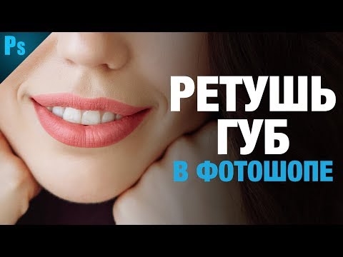 Видео: Ретушь Губ в Фотошопе | Фото Лифт
