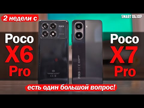 Видео: 2 НЕДЕЛИ с Poco X7 Pro vs Poco X6 Pro: ЕСТЬ БОЛЬШОЙ ВОПРОС!