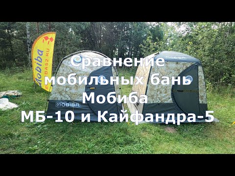 Видео: Сравнение мобильных бань Мобиба МБ-10 и Кайфандра 5