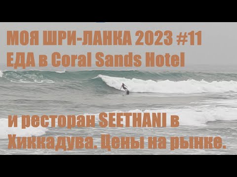 Видео: Шри Ланка Еда в Coral Sands Hotel Цены на рынке SEETHANI ресторан
