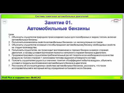 Видео: 1.0. Автомобильные бензины. Цели занятия