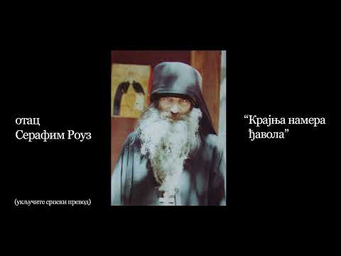 Видео: Отац Серафим Роуз - "Крајња намера ђавола" (исечак из предавања)