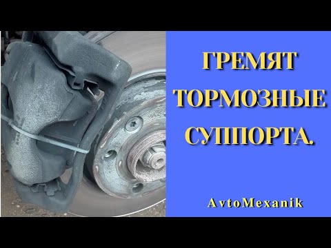 Видео: ГРЕМЯТ ТОРМОЗНЫЕ СУППОРТА(ТОРМОЗА). Есть решение.