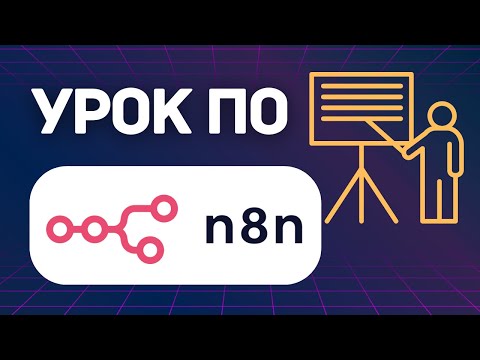 Видео: n8n урок: как создать ai-агента? (ГАЙД 2025)