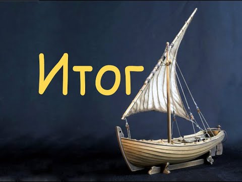 Видео: Проводка такелажа, нанесение масла. Итог сборки шлюпки каравеллы "Santa Maria".