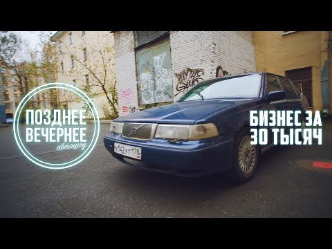 Видео: Volvo 960/S90 - "Рыгальник" за 30 тысяч