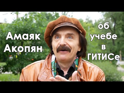 Видео: Интервью с Амаяком Акопяном об учебе в ГИТИСе 21.06.2018