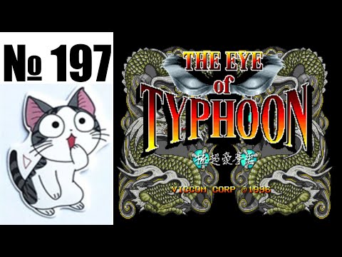 Видео: Альманах жанра файтинг. Выпуск 197 - Симпатишные чудища(Eye of Typhoon, SD Fighter, Fightin' spirit)