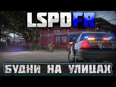 Видео: LSPDFR | ВРАССПЫНУЮ | БУДНИ НА УЛИЦАХ #4