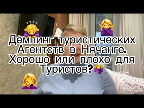 Видео: Демпинг туристических компаний в Нячанге. Ноябрь 2024. Осторожнее не ведитесь.