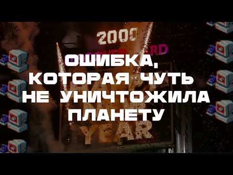 Видео: В 2000 году люди боялись конца света. Вот почему