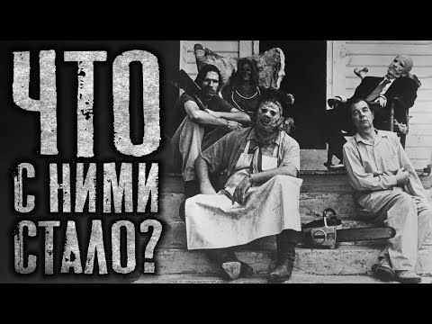 Видео: Что стало с актёрами Техасской резни бензопилой
