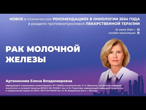 Видео: Рак молочной железы. Артамонова Е. В.