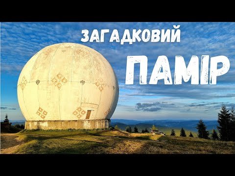 Видео: Подорож до РЛС Памір. Покинутий засекречений об'єкт на краю Карпат.