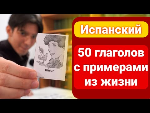 Видео: Испанский с носителем. 50 глаголов. Подкаст на испанском.