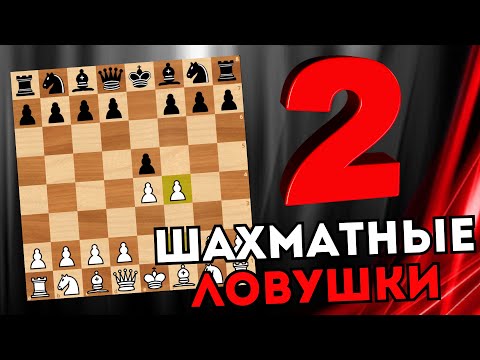 Видео: 2 Шахматные ловушки в Королевском гамбите, которые вам пригодятся