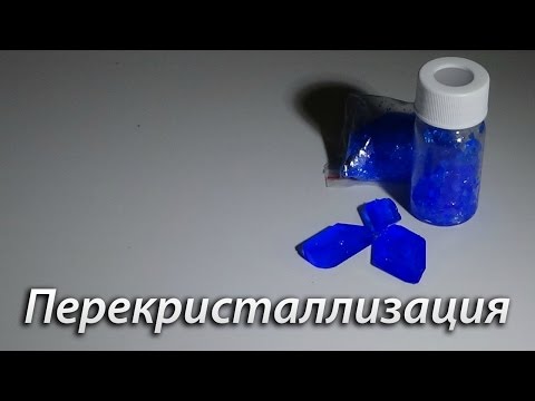 Видео: Перекристаллизация (Как очистить вещество?)