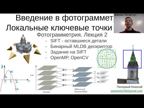Видео: 02. Курс фотограмметрии: Продолжение про алгоритм SIFT