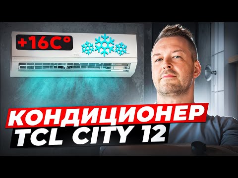 Видео: Топ в 2025. Сплит-система за РАЗУМНЫЕ ДЕНЬГИ — кондиционер TCL CITY 12