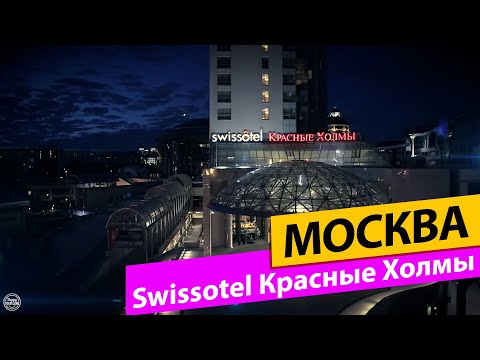 Видео: Swissotel Красные Холмы. Москва