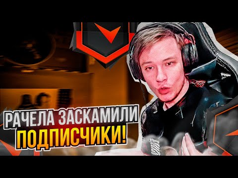 Видео: ⚡ РАЧЕЛ ЗАСКАМИЛИ ЕГО ЖЕ ПОДПИСЧИКИ!  #rachel #рачел #insilio #cs2 #rachel