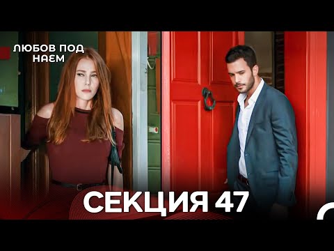 Видео: Любов Под Наем 47 Секция (Български Дублаж)